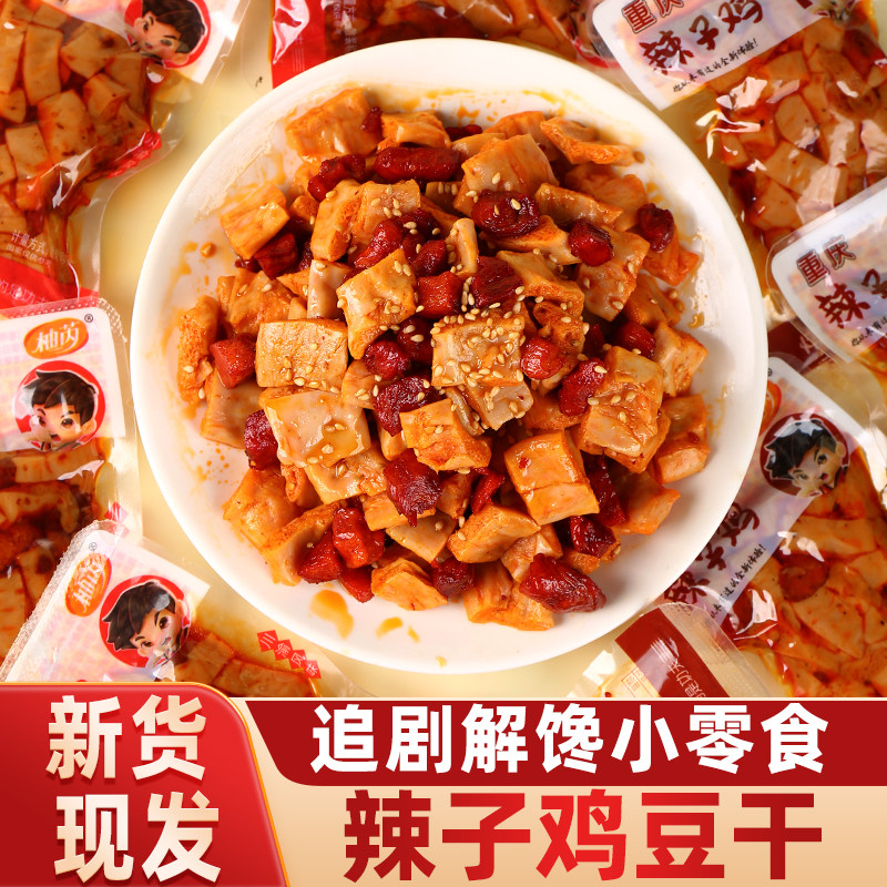 辣子鸡豆干鸡胸肉素肉豆干多味小包装休闲零食下酒菜素肉追剧零食
