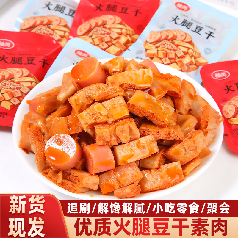 柚芮火腿豆干素肉豆干香辣烧烤味小包装休闲零食下酒菜追剧零食