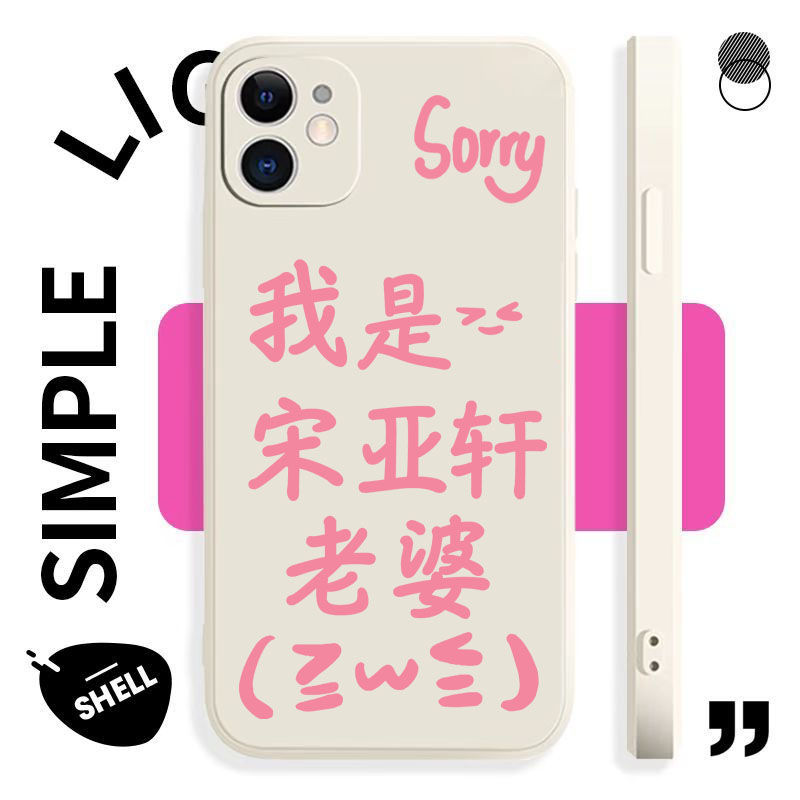 iPhone15我是宋亚轩老婆16plus手机壳软苹果14适用华为NOVA13创意12ProMax小众华为Mate70新款一加ACE5小众a1