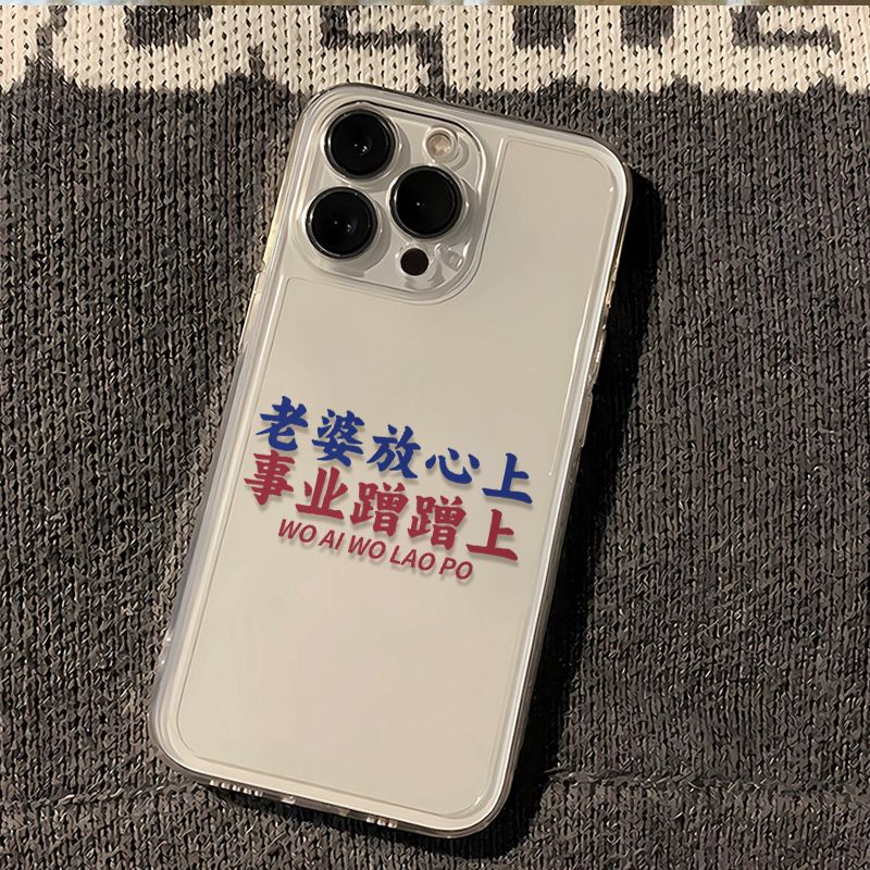 13ProMax荣耀400软华为Nova14创意IQOOneo10小米CIVI5PRO透明苹果16适用12老婆放心上手机壳iPhone15PLUS小众