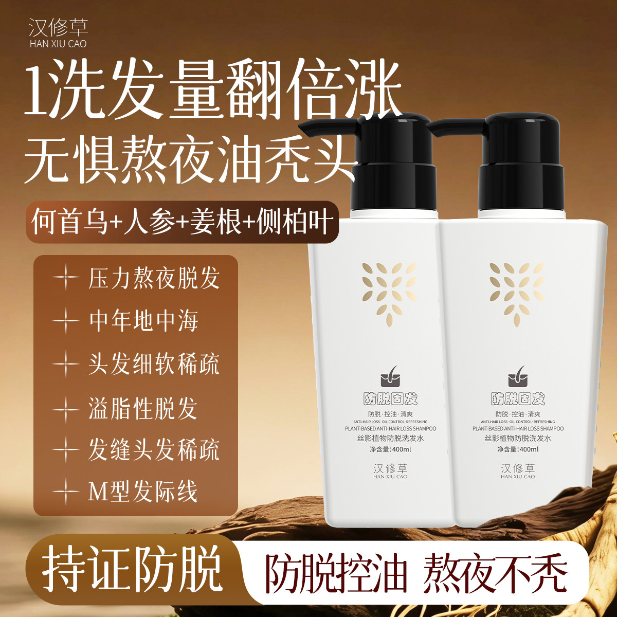 汉修草洗发水防脱草本植萃控油固发丰盈发际线强韧发根HANXIUCAO