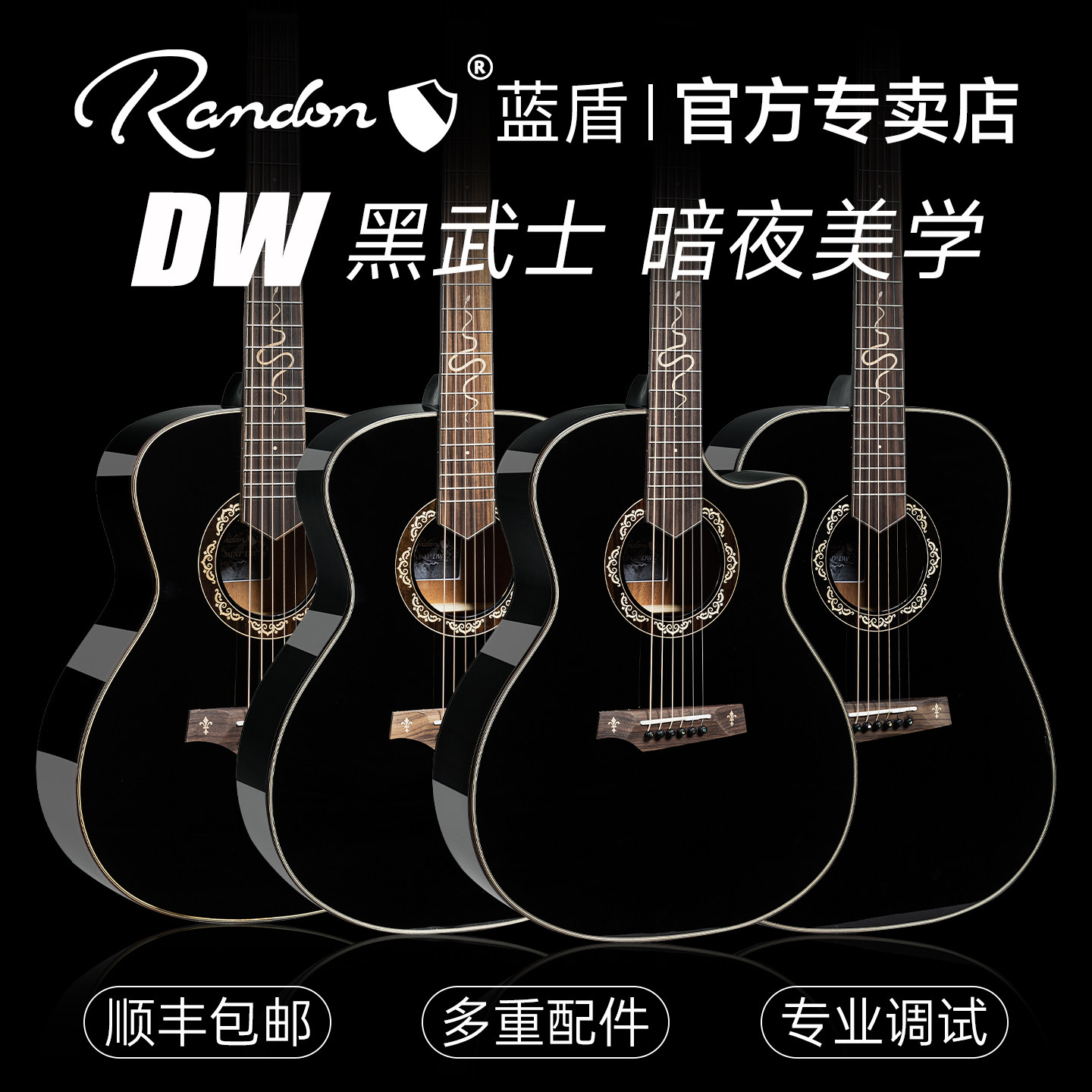 蓝盾吉他AS+DW灵蛇黑武士
