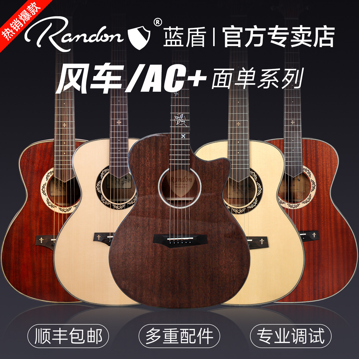 Randon蓝盾吉他AC-M/AC-MINI风车入门面单民谣吉他初学进阶40寸
