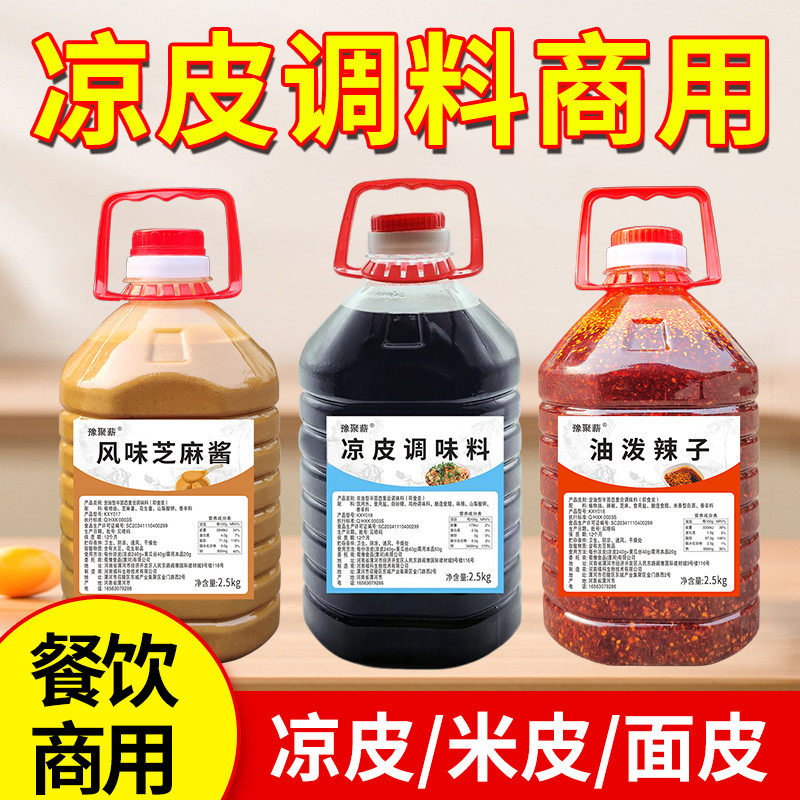 凉皮调料商用桶装料水辣椒油芝麻酱凉皮米皮擀面皮专用调料凉拌菜,粮油调味/速食/干货/烘焙,下饭/拌饭酱/拌饭料,淘宝优惠券,粉丝福利购,淘宝优惠卷