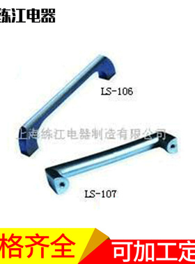 上海练江 不锈钢供应拉手LS106/LS107 工业门锁 电柜铰链
