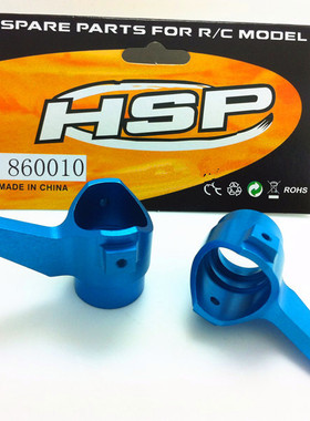HSP无限 1比8配件 94762等金属升级件转向杯臂 860010 （60018N）