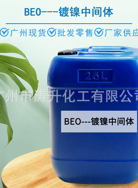 广州现货 丁炔二醇二乙氧基化合物 BEO 电镀镍之长效光亮剂弱整平