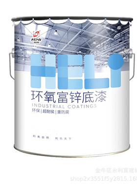 和利环氧富锌底漆H06-08环氧富锌底漆20KG哑光金属灰色附着力高
