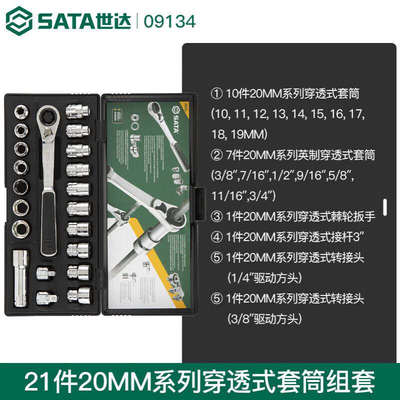 世达 SATA 09134 21件20MM系列穿透式套筒组套