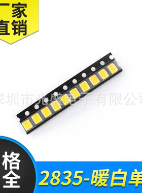 9V1W2835暖白色高亮LED贴片灯珠2835暖白光LED发光二极管2835暖白