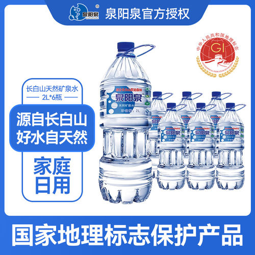 泉阳泉矿泉水2L*6瓶弱碱性饮用水