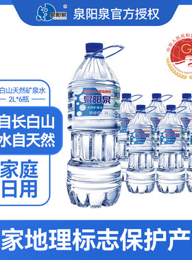 B泉阳泉长白山天然矿泉水2L*6瓶装 家庭泡茶饮用水 天然弱碱性