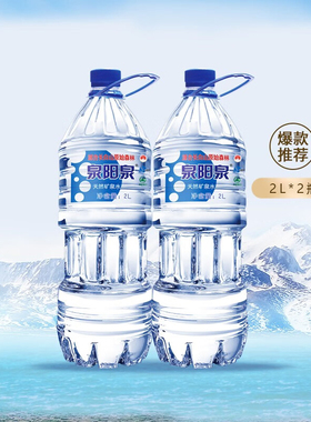 泉阳泉长白山天然矿泉水2L*2瓶装 家庭泡茶饮用水 天然弱碱性