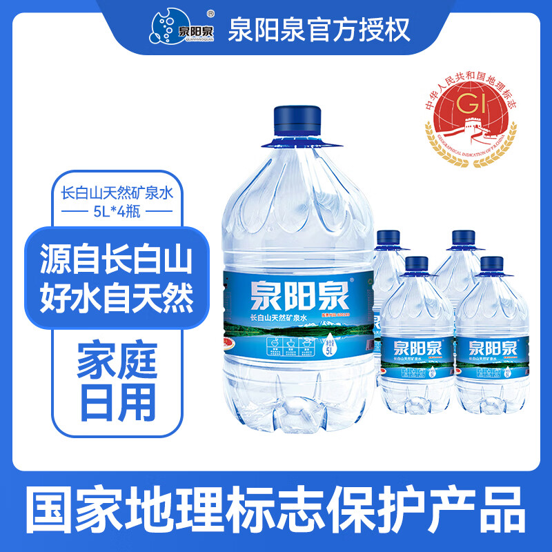 泉阳泉矿泉水5L*4桶弱碱性饮用水