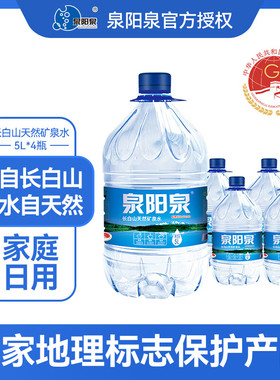 J泉阳泉 长白山天然矿泉水 5L*4桶 家庭泡茶 大桶水 偏硅酸矿泉水