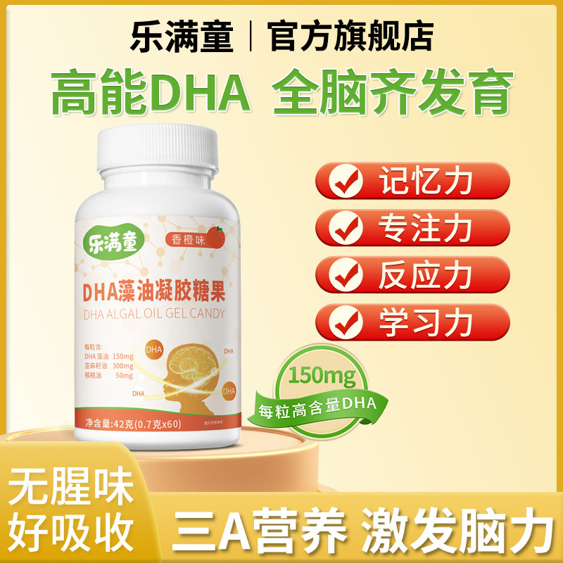 乐满童DHA藻油糖果核桃软胶囊补记忆力脑发育孕妇儿童香橙无腥味