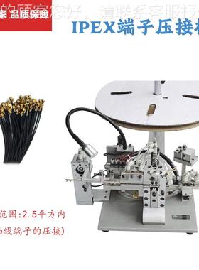端机1产-IPEX1厂家自动端子机生铆压机压接机0.8子 /1.37/1.3机械