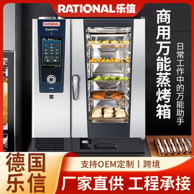德国乐信Rational莱欣诺多功能万能蒸烤箱智能厨房触屏商用蒸烤箱