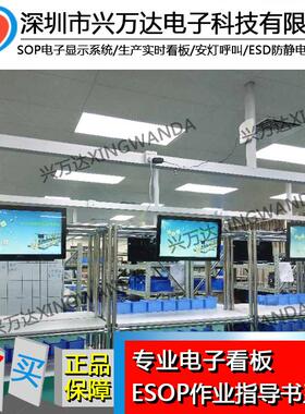 兴万达电子SOP作业指导书显示系统 电子sopsop电子作业指导书系统