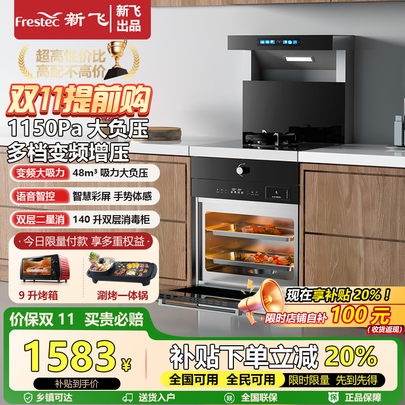 Frestec/新飞单灶集成灶5060小尺寸蒸烤消一体灶家用侧吸下排智能