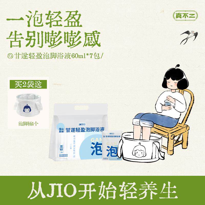 真不二新品甘遂轻盈泡脚浴液足浴包艾草泡脚液药草三九天泡脚包