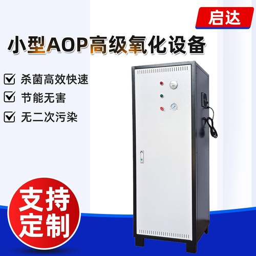 AOPS小型AOP高级氧化机器泳池水处理食品车间净水处理臭氧发生器