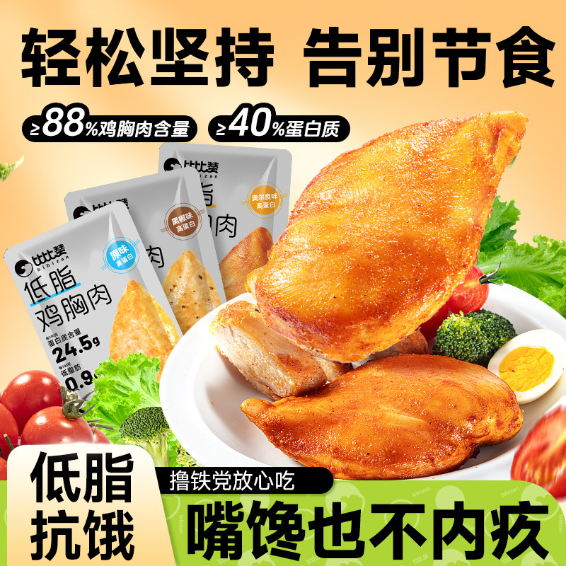 低脂鸡胸肉即食高蛋白健身饱腹减代餐脂期肥卡轻主食充饥解馋零食