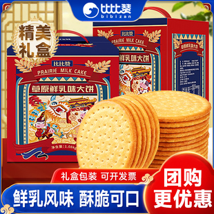 比比赞草原鲜乳大饼礼盒过年送礼饼干小零食休闲食品整箱批发团购