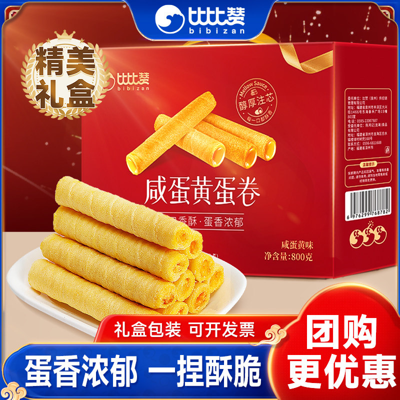 比比赞咸蛋黄蛋卷年货礼盒蛋卷饼干礼盒送礼实用走亲戚年货零食,零食/坚果/特产,蛋卷,淘宝优惠券,粉丝福利购,淘宝优惠卷