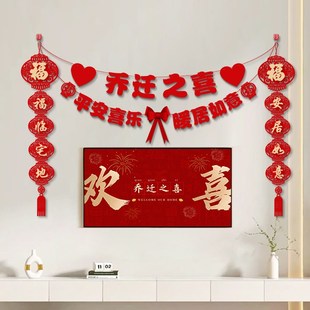 饰电视背景墙拉花对联新居入宅搬家仪式 乔迁之喜装 用品大全布置挂