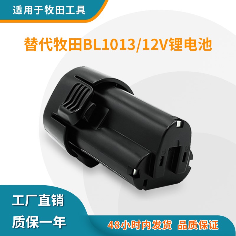 适用牧田10.8V Makita电池BL1013 12V锂电池手电钻工具电池配件