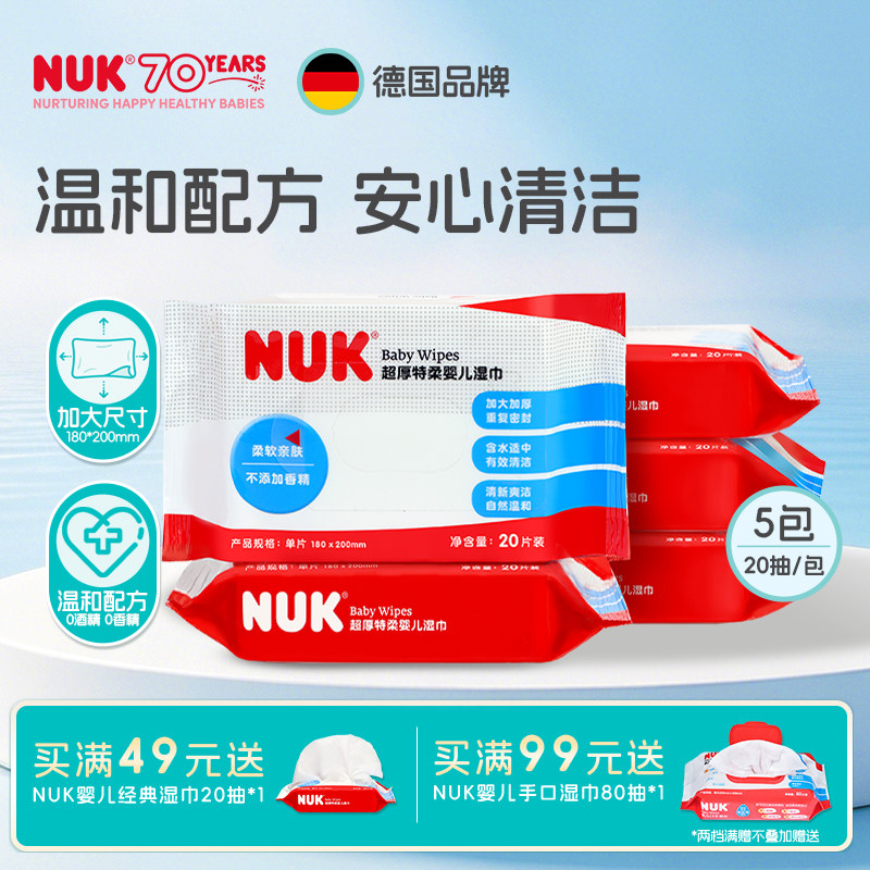 NUK婴儿湿巾宝宝新生儿童擦屁股加厚纯水湿巾小包便携装20抽*5包