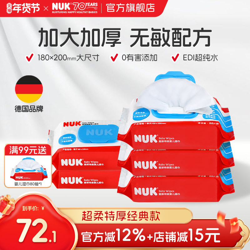 NUK婴儿湿巾宝宝新生儿童加厚加大尺寸擦屁股纯水湿巾大包家庭装,婴童用品,普通婴童湿巾,淘宝优惠券,粉丝福利购,淘宝优惠卷