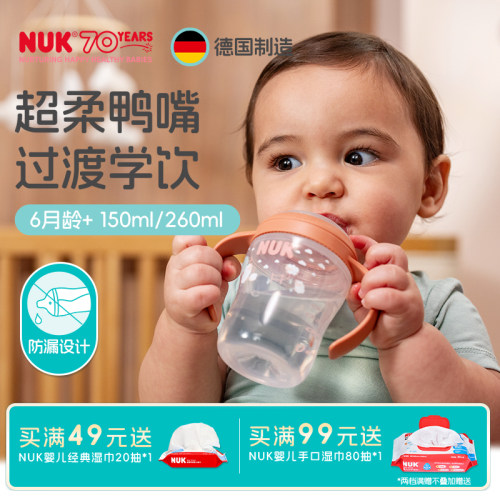 NUK德国进口学饮杯宽口径鸭嘴杯6个月宝宝婴儿喝水杯150ml训练杯