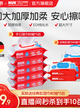 【直播专属】NUK德国新生婴儿湿巾手口屁专用加大加厚宝宝湿纸巾