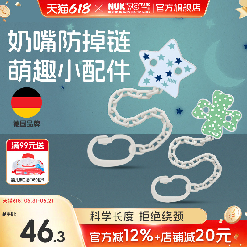 NUK德国进口安抚奶嘴防掉链婴儿牙胶挂绳宝宝奶嘴夹防丢绳固定器