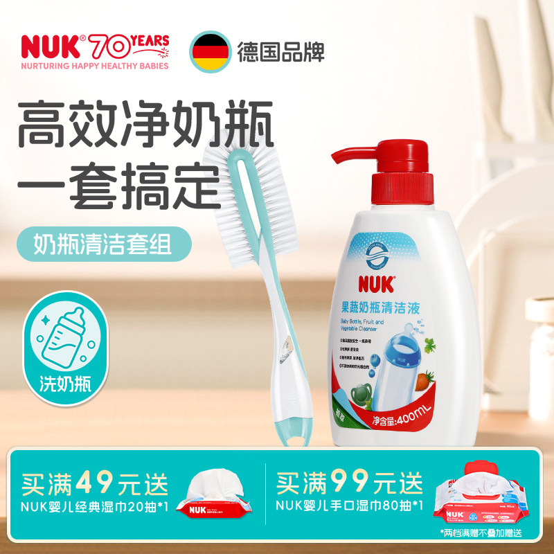 NUK德国果蔬清洗剂奶瓶刷组套装婴儿宝宝专用儿童玩具奶嘴清洁液
