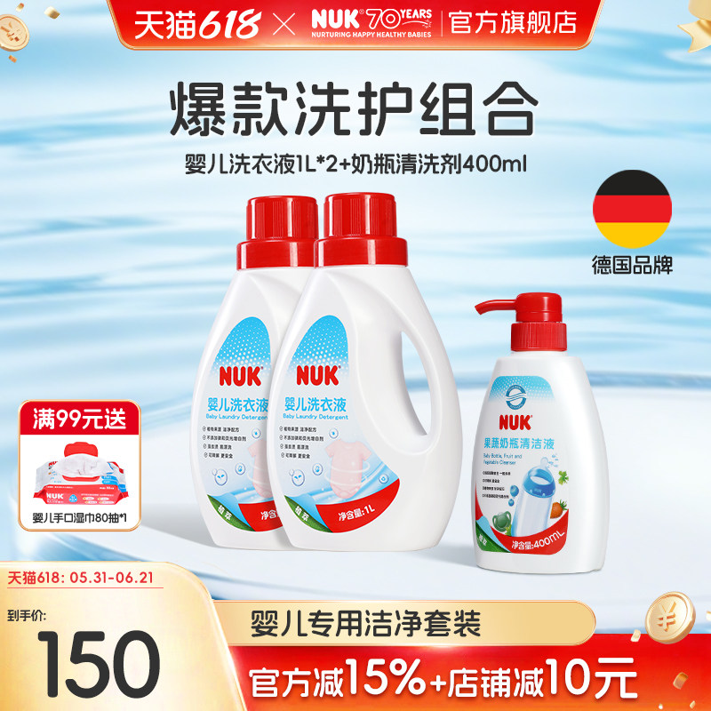 NUK婴儿洗衣液+奶瓶果蔬清洁剂新生儿童宝宝专用温和清洗无残留