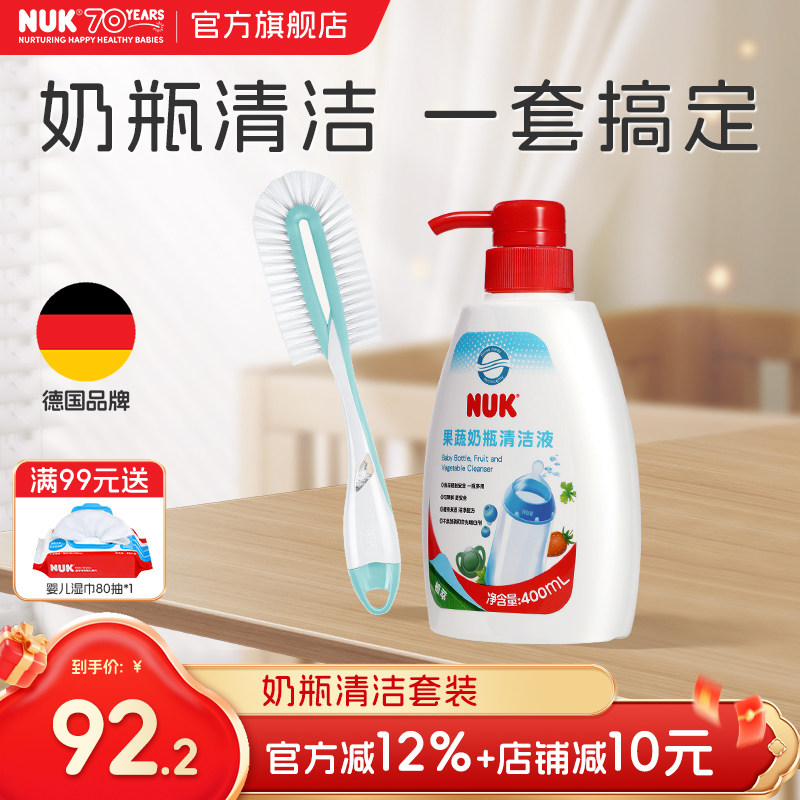 NUK德国果蔬清洗剂奶瓶刷组套装婴儿宝宝专用儿童玩具奶嘴清洁液