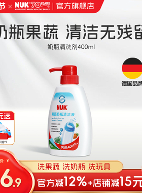 NUK果蔬奶瓶清洗剂婴儿宝宝专用儿童玩具奶嘴清洁液水果洗洁精