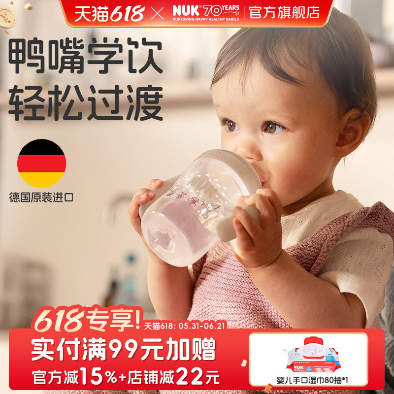 NUK德国进口学饮杯宽口径鸭嘴杯6个月宝宝婴儿喝水杯150ml训练杯