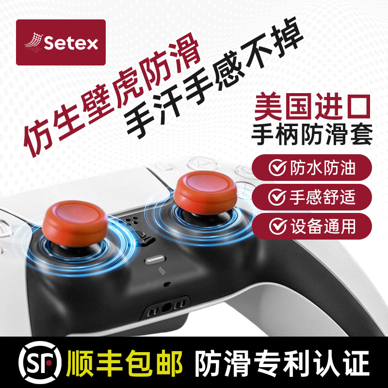 Setex游戏手柄防滑硅胶套摇杆套防滑防汗防磨损通用适用索尼PS5手柄摇杆帽保护帽PS4蘑菇头按键防滑套配件