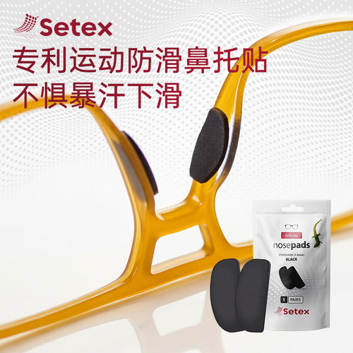 Setex蜥客户外运动眼镜鼻托贴片防滑防脱落墨镜眼镜鼻梁贴配件