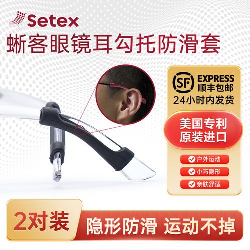 Setex蜥客眼镜防脱落神器防滑固定耳勾托神器眼睛框腿挂钩卡拖