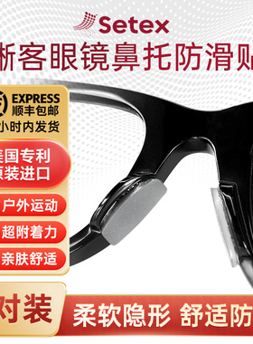 Setex蜥客眼镜防滑鼻垫鼻托贴片防压痕防脱落运动眼睛防滑配件