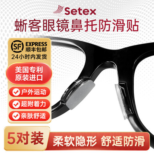 Setex蜥客眼镜防滑鼻垫鼻托贴片防压痕防脱落运动眼睛防滑配件