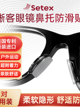 Setex蜥客眼镜防滑鼻垫鼻托贴防脱落试用装【购正装享10元优惠】