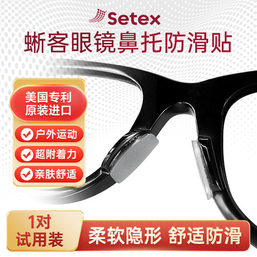 Setex蜥客眼镜防滑鼻垫鼻托贴防脱落试用装【购正装享10元优惠】