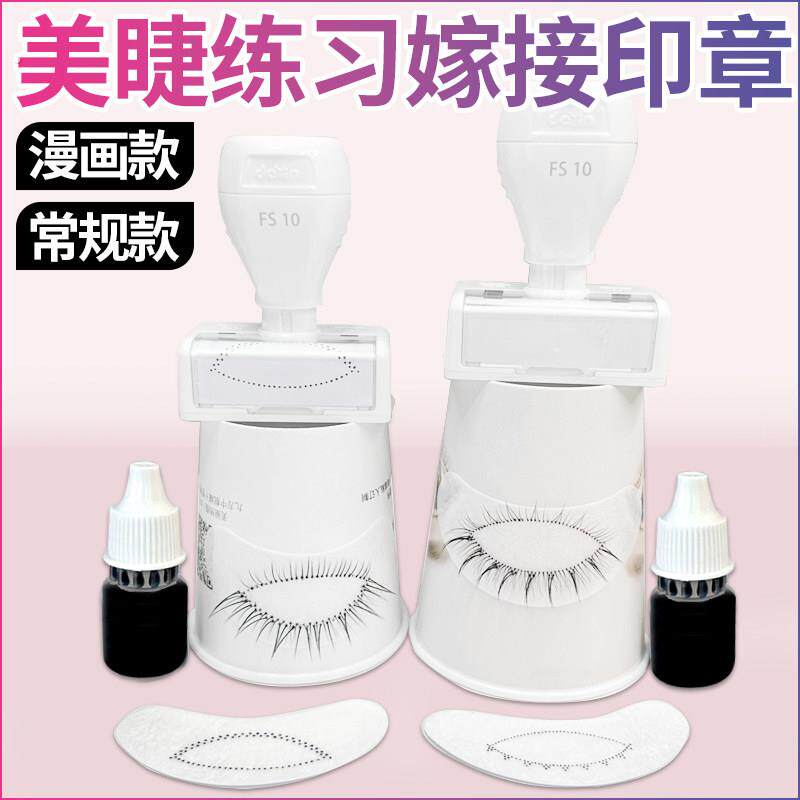 美睫练习印章练习神器嫁接睫毛专用练习刻章美睫工具可重覆使用