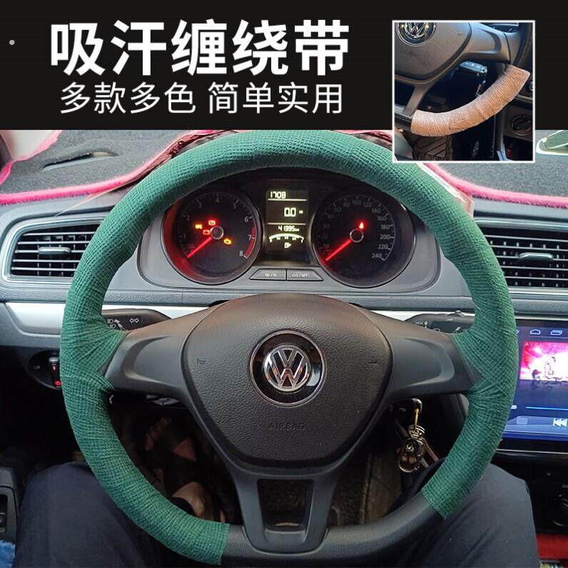 汽车方向盘套缠绕用品防滑吸汗带止汗超薄布把套货车缠绑带防手汗